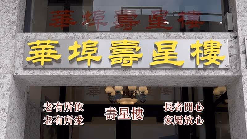 Photo of East Bay Longevity Assisted Living 華埠壽星樓